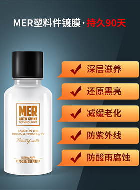 mer防老化镀膜剂塑料件上光还原