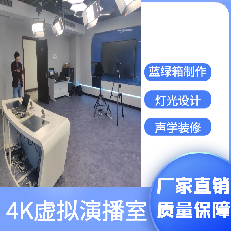 三维虚拟演播室搭建蓝箱绿幕演播间直播导播一体机高清抠像