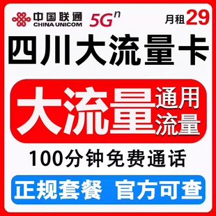 四川联通正规5G流量卡上网卡纯流量学生校园卡5G卡沃派数字人卡