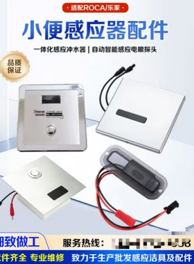 适配ROCA/乐家小便感应器配件大便龙头感应探头电磁阀电池盒