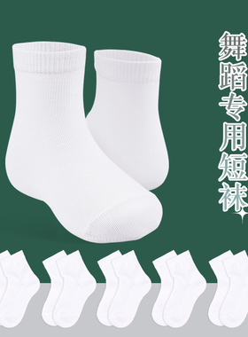 拉丁舞专用袜子儿童比赛白色专业舞蹈短袜男女童中筒袜学生小白袜