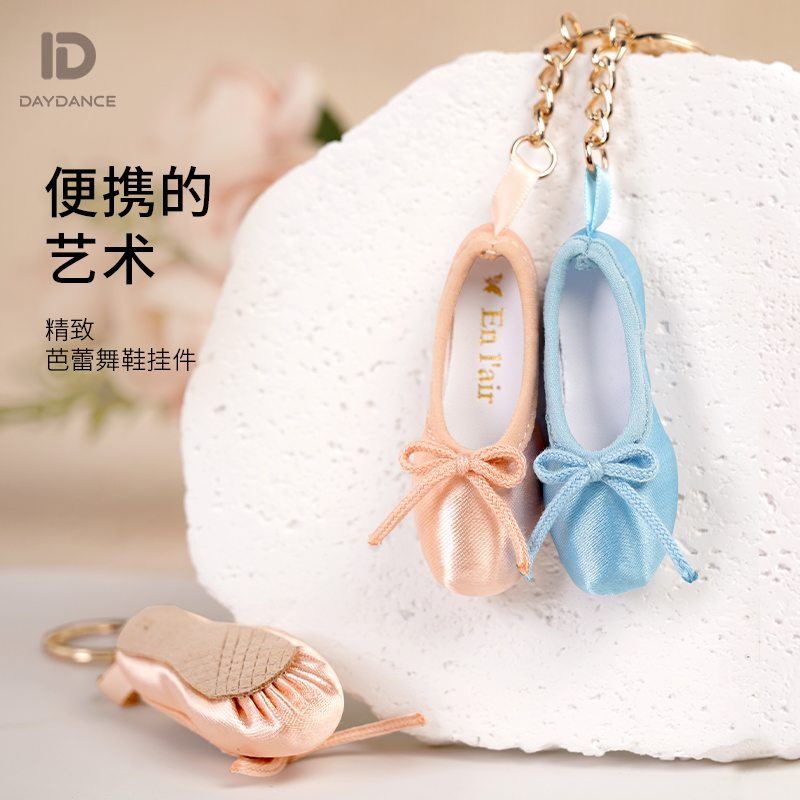 天天舞苑芭蕾舞鞋挂件