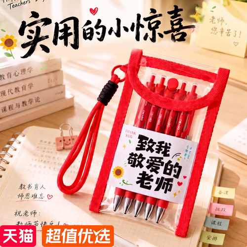 入选天猫新品榜单教师节红笔礼袋