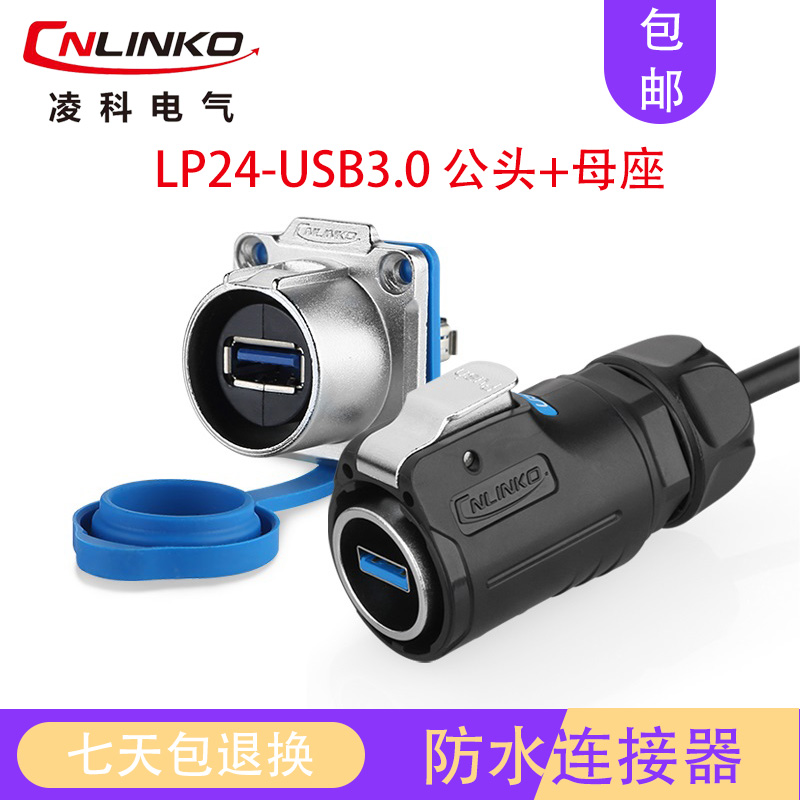 凌科LP24双母头USB3.0防水航空插头插座连接器0.5米线公头母接口