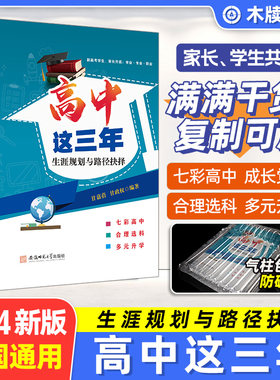 高中这三年生涯规划选科指导