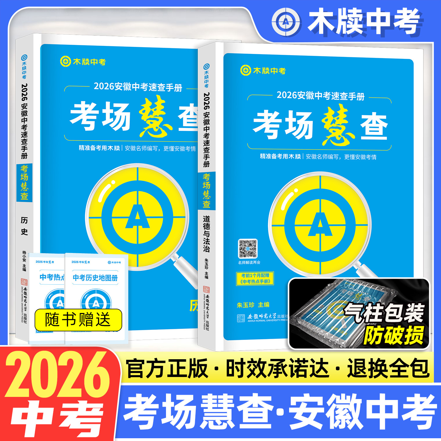 木牍中考2026考场慧查道德与法治历史政治安徽中考考场速查手册开卷考试政治历史教辅辅导书初中初三九年级复习辅导资料专项专题书