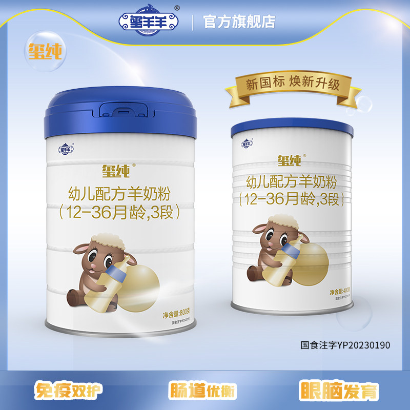 【新国标】玺羊羊旗舰店婴幼儿配方纯羊奶粉3段罐装800g 400g