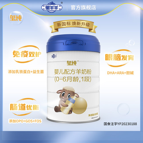 玺羊羊婴幼儿羊奶粉1段（0-6月）国产新生儿奶粉opo结构脂800g-封面