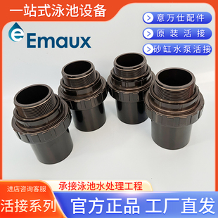 EMAUX意万仕泳池循环水泵活接砂缸接头水泵砂缸配件原装 活接 包邮