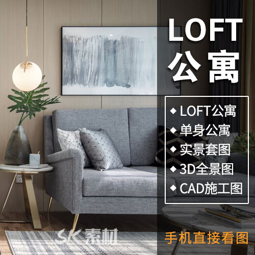 loft公寓小户型复式装修设计参考效果施工图纸平面方案优化单身3d