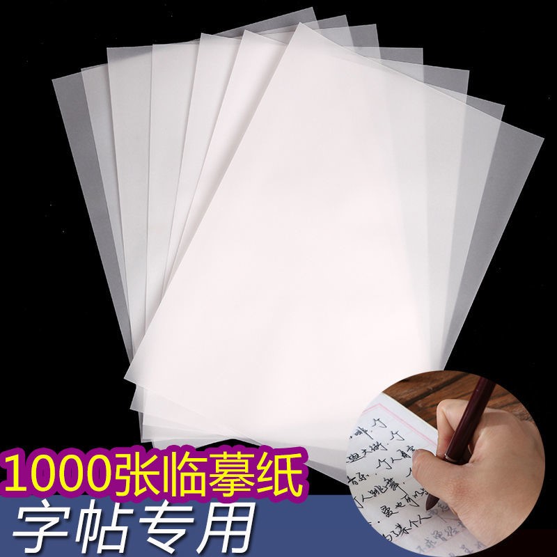 字帖临摹纸16k拷贝纸透明纸硬笔书法描图专用钢笔转印复写纸白纸
