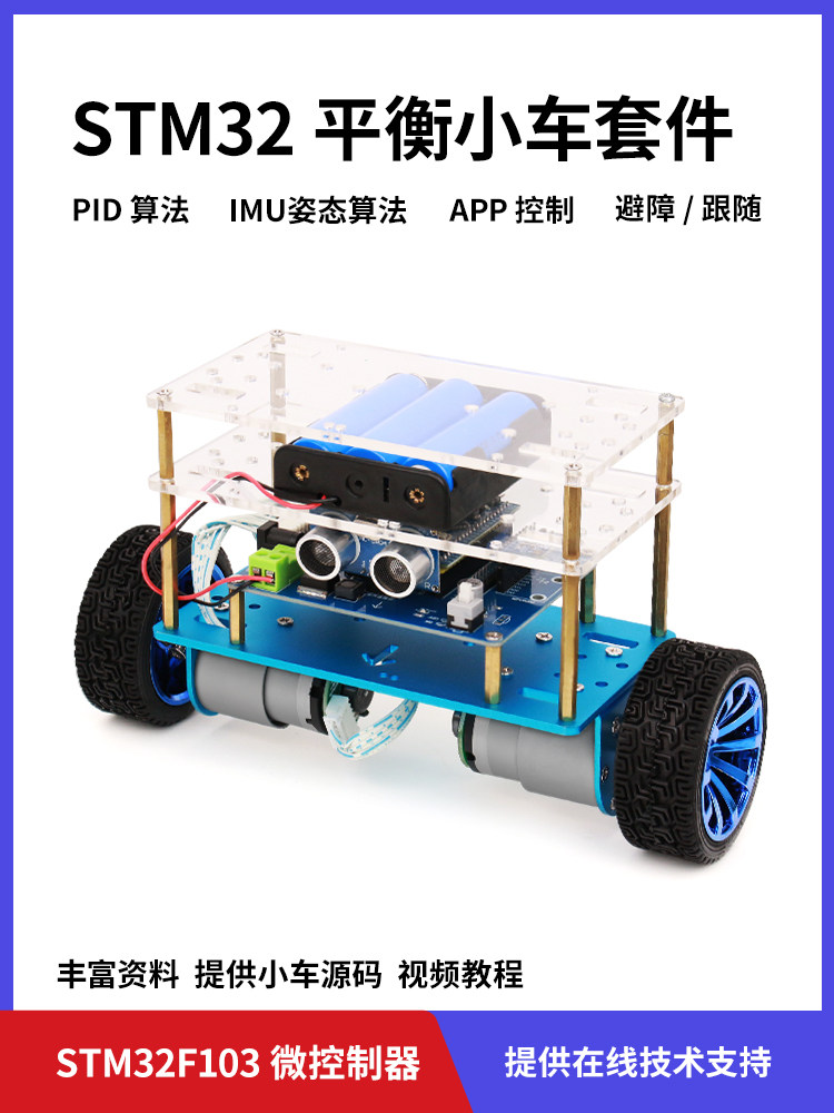 STM32平衡小车 两轮自平衡机器人套件 代码开源 PID算法 姿态感应