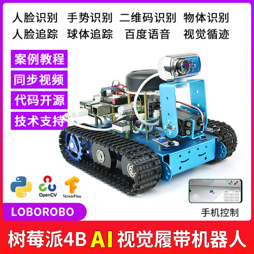 树莓派4b履带激光编程视觉底盘