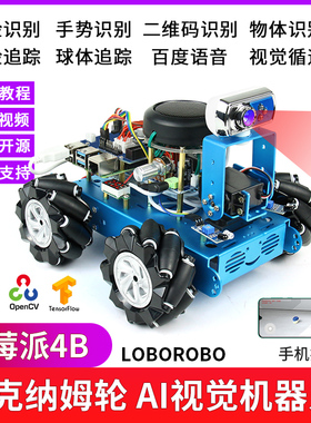 树莓派4b麦克纳姆轮全向轮opencv 图形处理视觉导航 Python/C编程