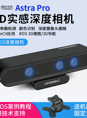 奥比中光Astra Pro 3D实感深度相机SLAM ROS视觉体感摄像头opencv