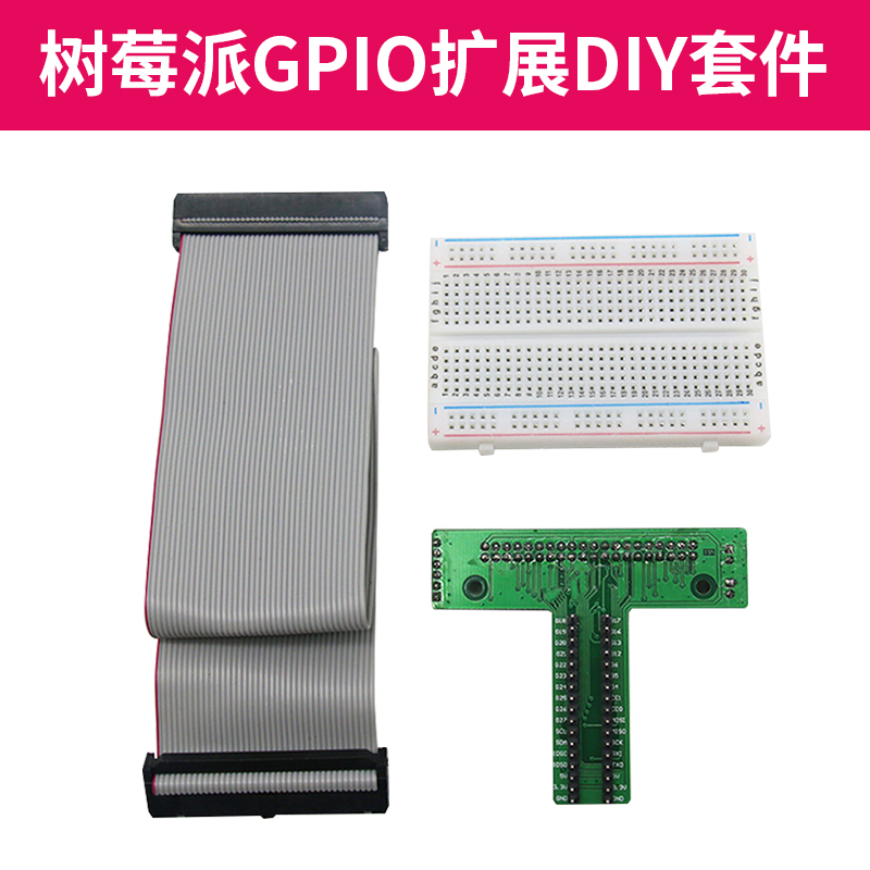 树莓派连接线+面包板转接板树莓