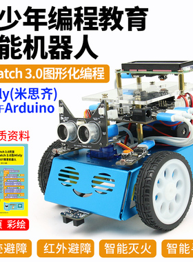 人工智能编程机器人创客寻光避障灭火寻迹套件适用于mixly米思琪电动积木scratch3.0编程机器人