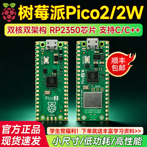 树莓派Pico2W官方开发板双核芯片