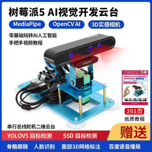 树莓派5 4/8G AI视觉云台 视觉识别套件机器人Python可编程YOLOv5