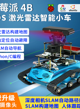 树莓派4b ros机器人 SLAM激光雷达opencv 视觉导航 Python/C编程