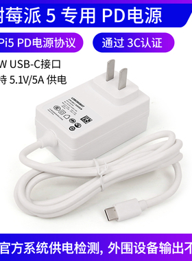 树莓派5代专用PD电源适配器 27W 5.1V5A Pi5充电器 Type-C接口