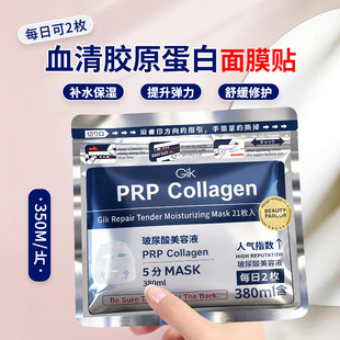 韩国Gik面膜补水保湿血清胶原蛋白修护prp男女士正品官方旗舰店
