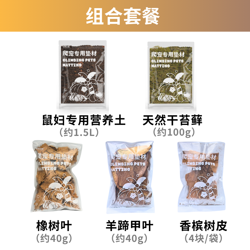 【鼠妇垫材&造景】宠物西瓜虫营养土垫材爬宠造景香槟树皮叶苔藓