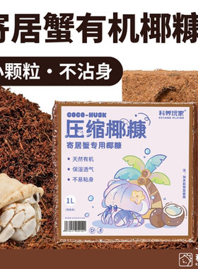 寄居蟹专用椰糠保湿透气不沾身