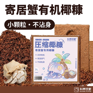 【寄居蟹专用椰糠】蜕皮小颗粒有机砖不粘身爬宠垫材透气椰土保湿