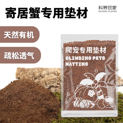 科养玩家爬宠垫材纯天然进口有机