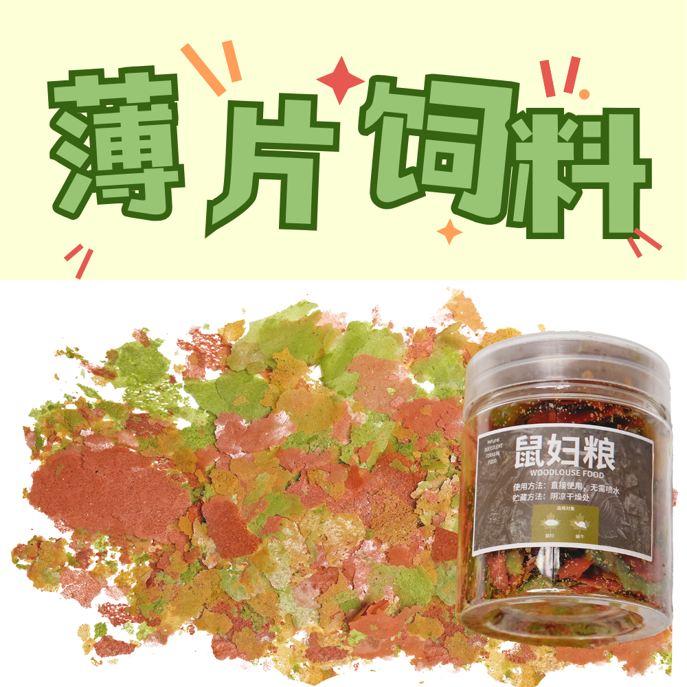 【鼠妇主粮&零食&补剂】宠物鼠妇饲养食物增色薄片饲料鼠妇粮