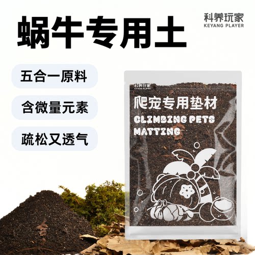 蜗牛营养土饲养钙土椰土爬虫垫材