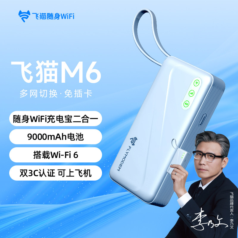 飞猫M6随身WiFi2026新款无线网络二合一充电宝可上飞机大容