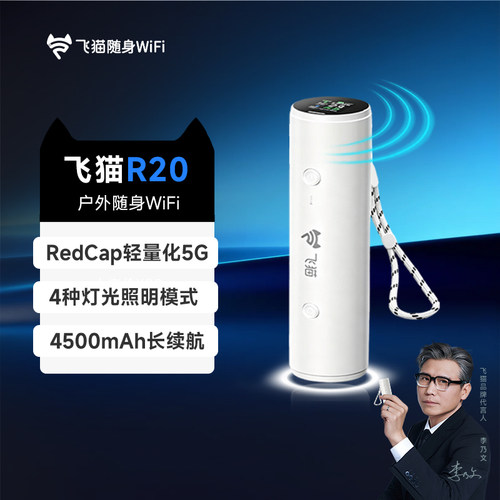 飞猫R20 5G RedCap户外随身wifi6免插卡轻量化移动wifi无线网便携式路由车载热点2026新款