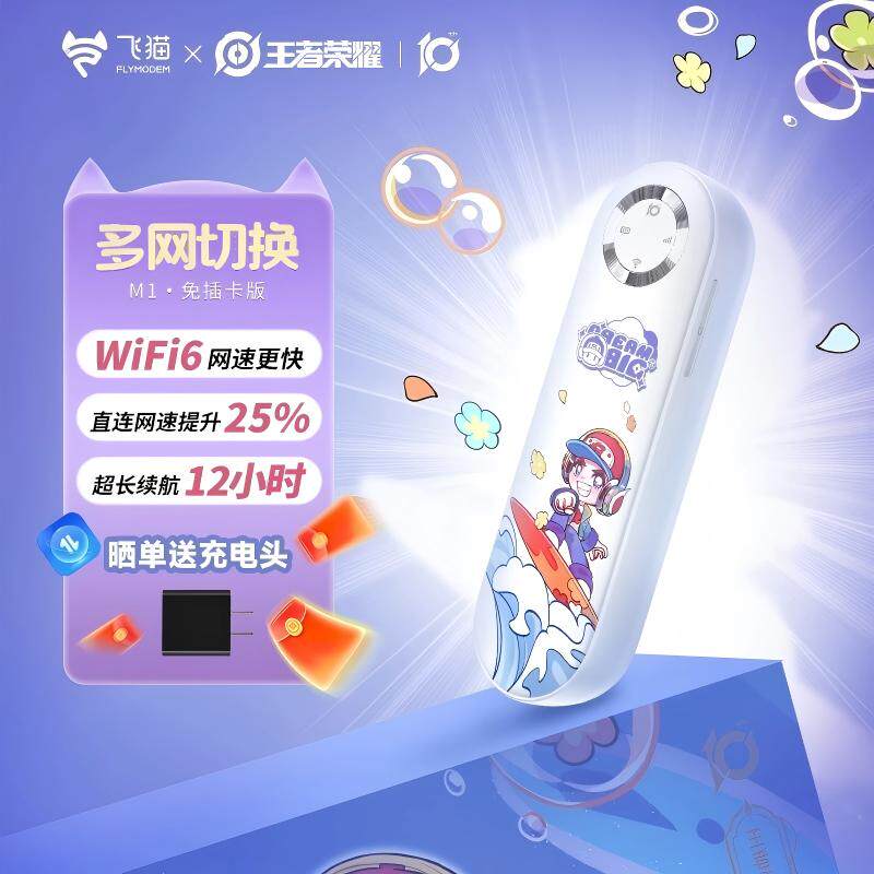 王者荣耀合作款飞猫M1随身wifi无线wifi移动网络流量便携无线网卡热点户外宿舍路由器宽带2025新款全国通用网