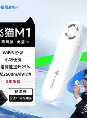 飞猫M1随身wifi移动无线wifi新款无线网络WiFi6网卡移动WiFi便携路由器流量热点车载户外通用流量热点