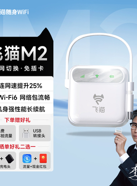 飞猫M2随身wifi移动网络4g三网通2025全新WIFI6新款免插卡无线上网便携式设备高速上网通用车载路由器