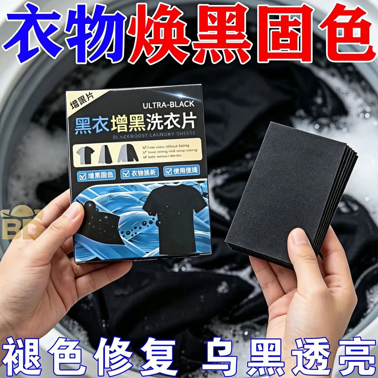 黑色衣服增黑洗衣片染色剂不褪色不掉色黑色还原恢复剂纯棉翻新剂