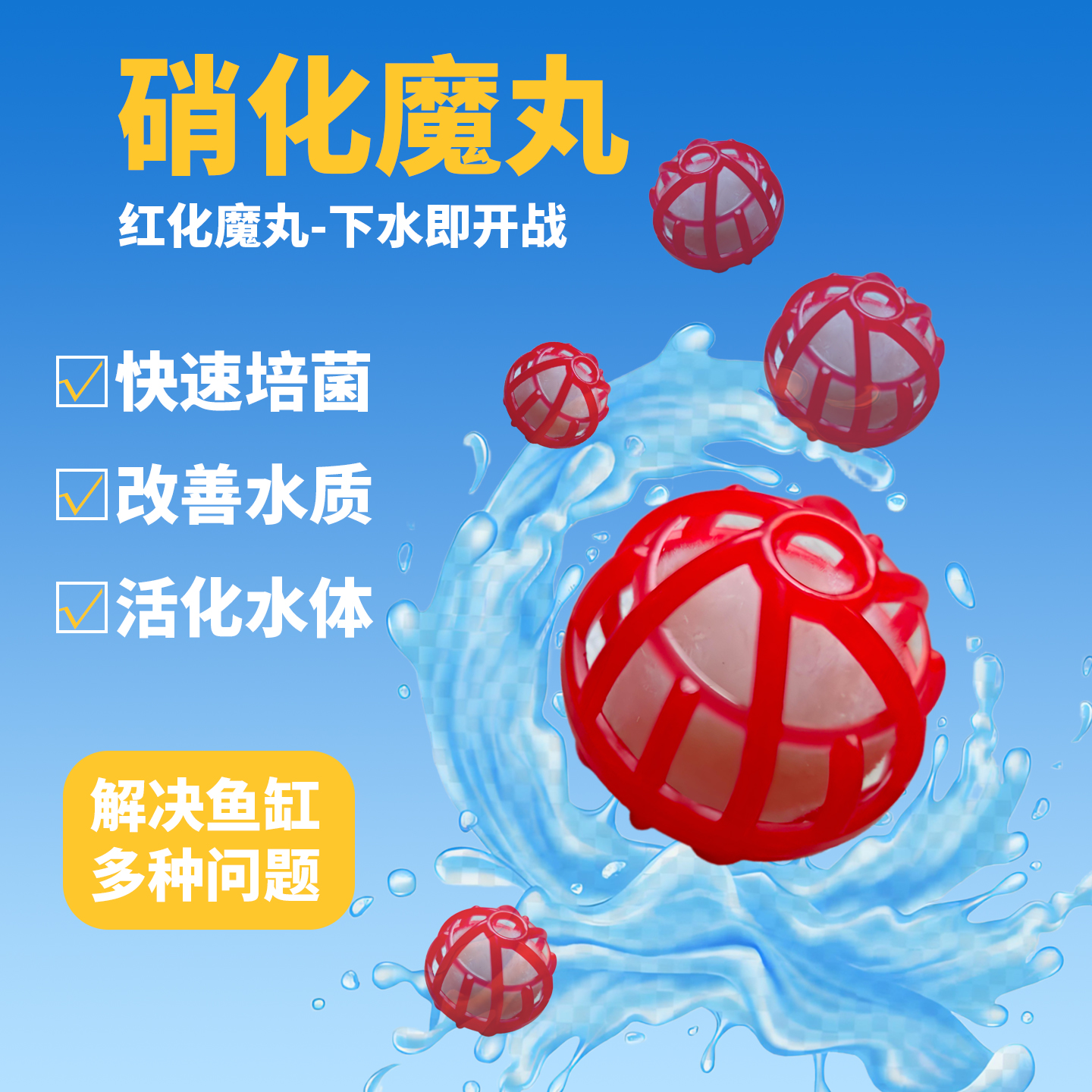 晓之鱼硝化魔丸鱼缸过滤材料