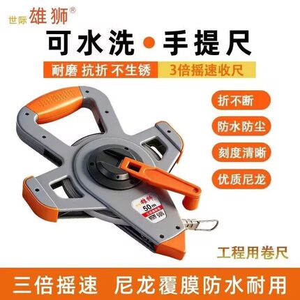 世际雄狮手提卷尺50米可水洗3倍摇速100米防锈防水耐用工程测量尺