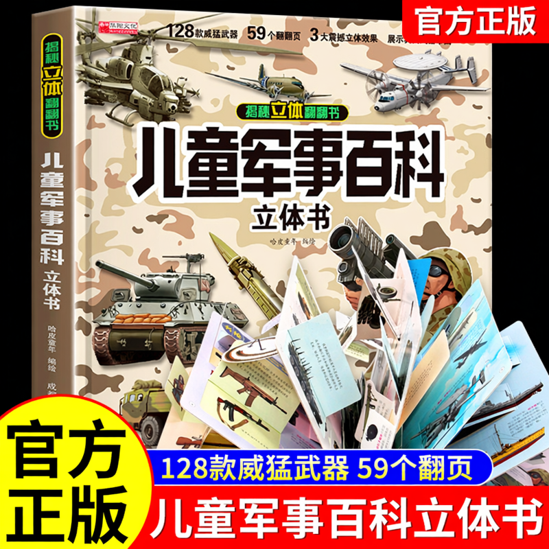 【抖音同款】儿童军事百科3D立体书大开本硬壳科普百科6岁8以上绘本故事书翻翻书小学生武器世界坦克战斗机读物六一61儿童节礼物