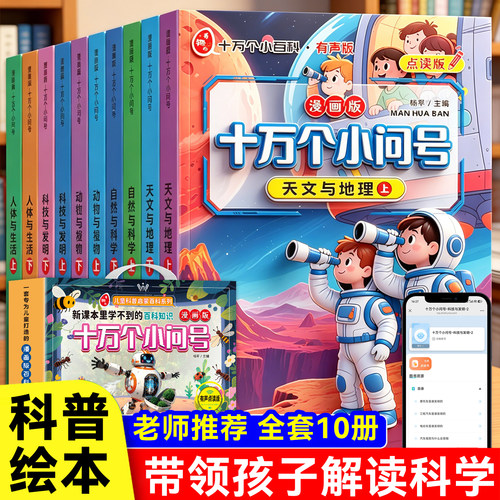 漫画版十万个小问号科普百科绘本