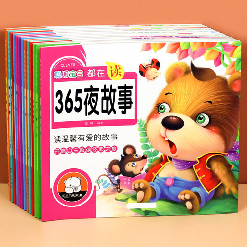 365夜睡前故事书儿童绘本
