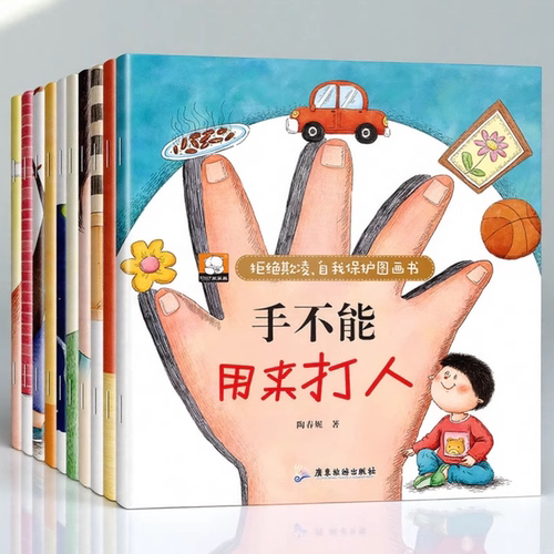 儿童反霸凌早教启蒙绘本