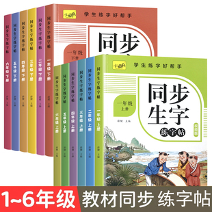 一二三四五六年级语文同步练字帖上下册人教版 小学生专用硬笔书法练字本楷书笔画笔顺字帖儿童描红练习写识字每日一练楷体点阵生字