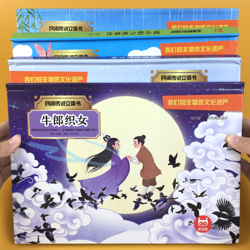 民间传说立体书连环画 全套4册 牛郎织女孟姜女哭长城白蛇传梁山伯与祝英台儿童3d立体书故事书 中国四大民间传说故事小学课外读物