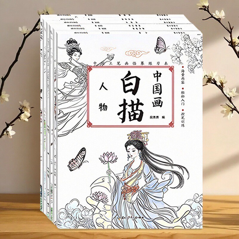 中国画白描入门描摹本