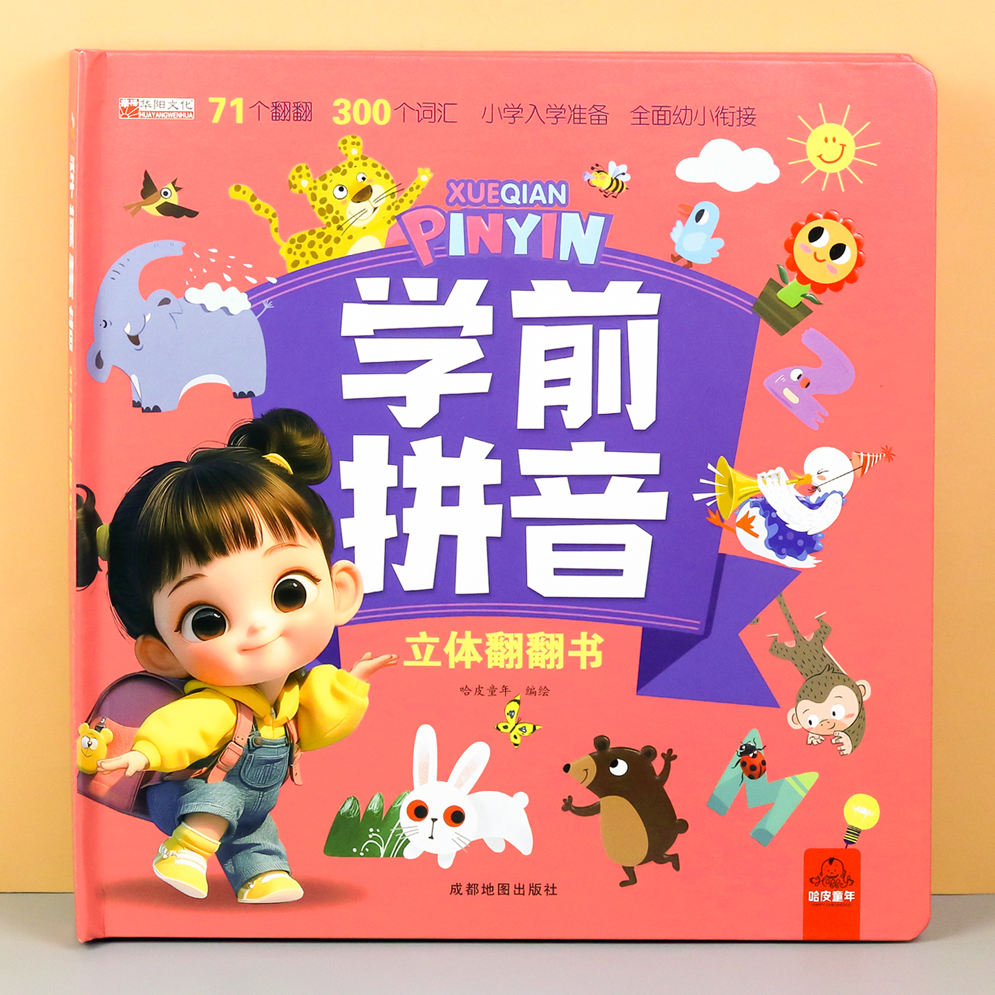 学前拼音3D立体翻翻书