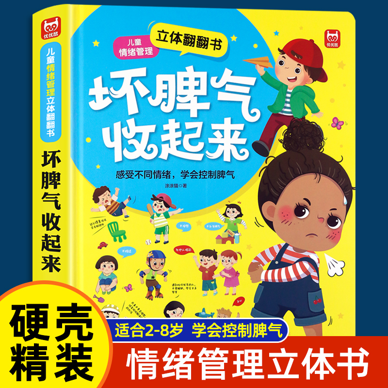 坏脾气收起来儿童情绪管理立体书