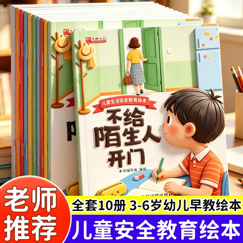 儿童安全教育早教启蒙绘本